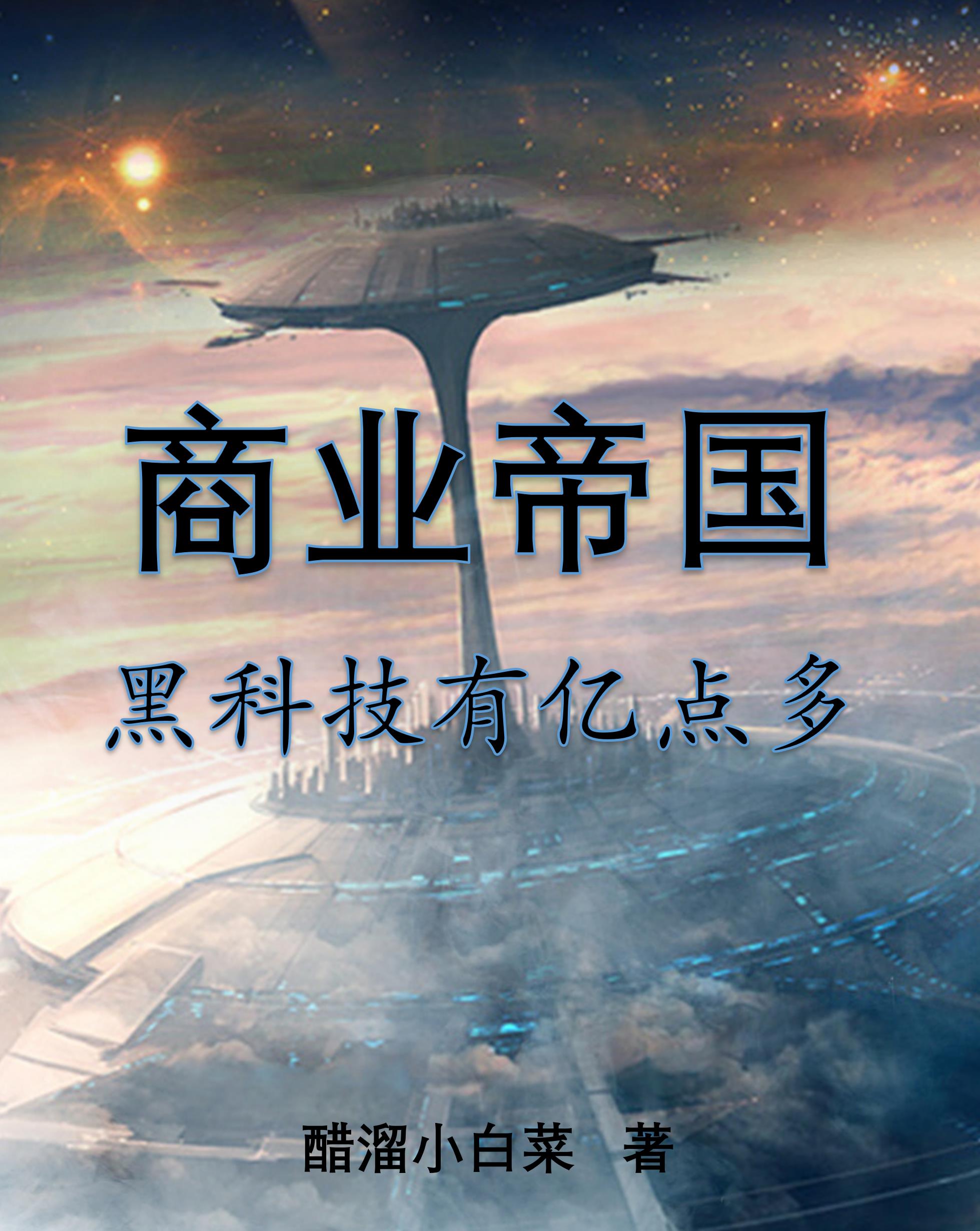 商业帝国:黑科技有亿点多